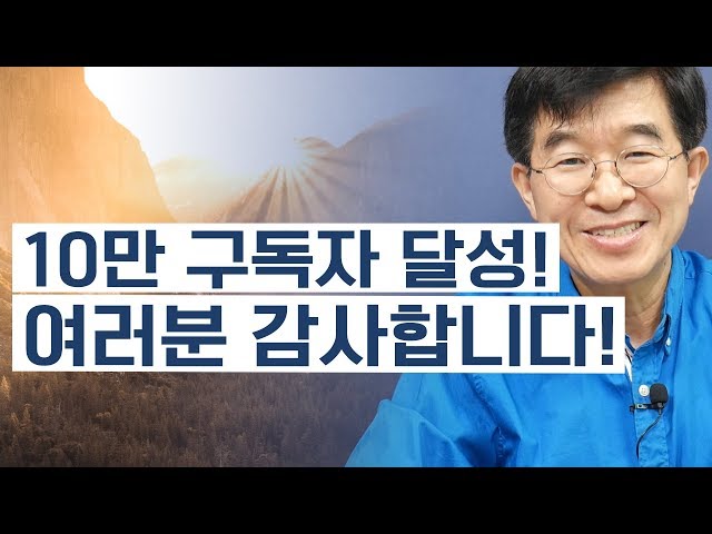 10만 구독자 달성! 여러분 감사합니다! [공병호TV]