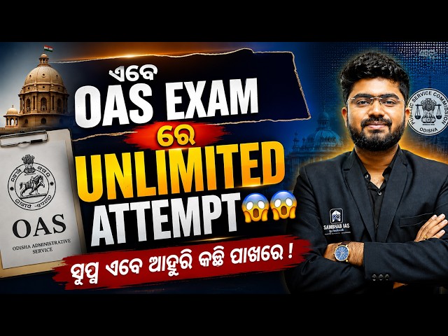 OPSC BIG UPDATE | ଏବେ OPSC OAS exam ରେ unlimited Attempt 😱😱😱 | OPSC OCS Exam Update