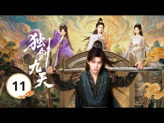 EP11《独剑九天🗡️Sword God》修仙界单排上分的神来了🔥从宗门首席沦为杂役弟子，跌落尘埃也绝不认命。💥她抽骨退婚断他前路，他赠骨重生还她天下？💔看弃子丝血反杀，独剑一战封神！🗡️