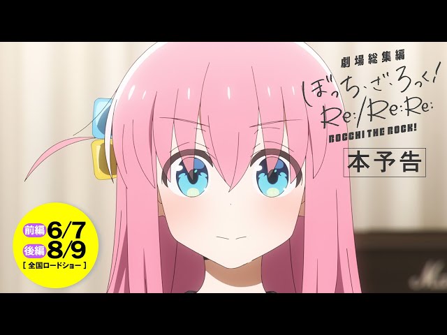 「劇場総集編ぼっち・ざ・ろっく!」本予告|前編Re: 6月7日(金)/ 後編Re:Re: 8月9日(金) 公開!