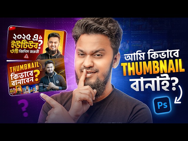 How I Design Eye-Catching YouTube Thumbnails (Boost Clicks & Views!) || আমি কিভাবে থাম্বনেইল বানাই?