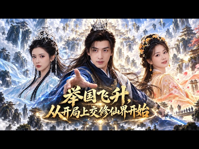 【短劇 全集】別人穿越修仙界只能自己苟命，他卻第一時間把異世界上交國家！從此國家送武器、科技和科研團隊，他送回功法靈藥，最後直接帶十四億人一起修仙！🔥｜举国飞升，从开局上交修仙界开始｜男頻爽劇 穿越