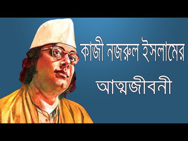 কাজী নজরুল ইসলামের আত্মজীবনী । Kazi Nazrul Islam Bangla Biography.