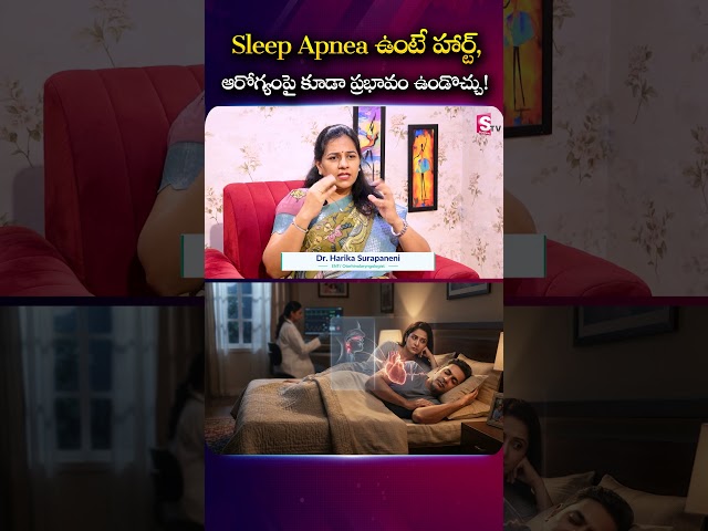 Sleep Apnea ఉంటే హార్ట్, ఆరోగ్యంపై కూడా ప్రభావం ఉండొచ్చు..! | Dr. Harika #SleepApnea