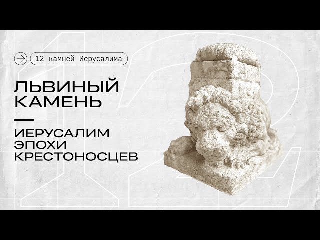 Львиный камень || 12 камней Иерусалима