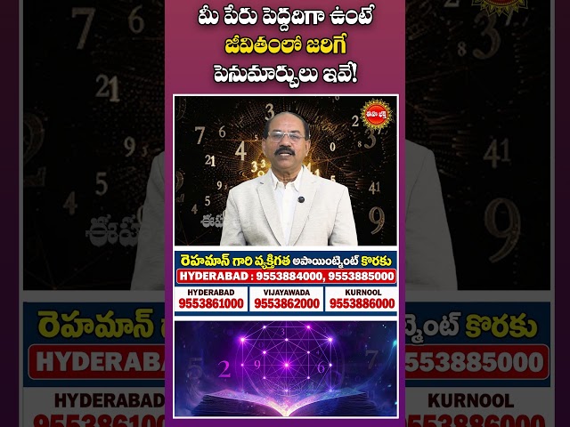 మీ పేరు పెద్దదిగా ఉంటే జీవితంలో జరిగే పెనుమార్పులు ఇవే!#rehman #numerology #ehabhakthi #shorts
