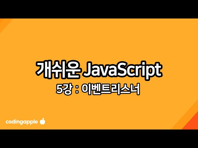실용 자바스크립트 5강 : 이벤트리스너쓰면 드러웠던 HTML이 말끔