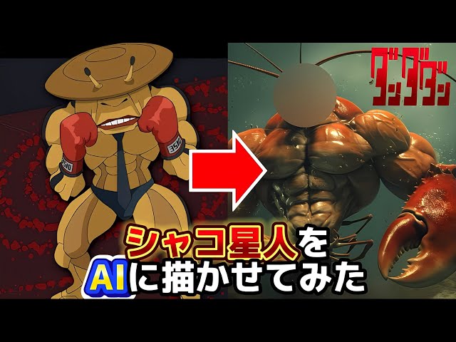 【ダンダダン】シャコ星人をAIに描かせたらヤバいことになった