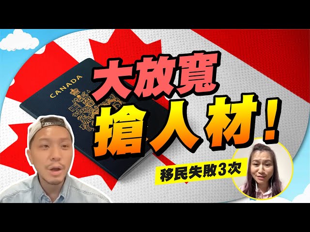 加拿大搶人才，Stream B 大放寬，真係識呼吸都移得？1年保證永居？全部香港人即時受惠？（附送！過來人分享搵工貼士）