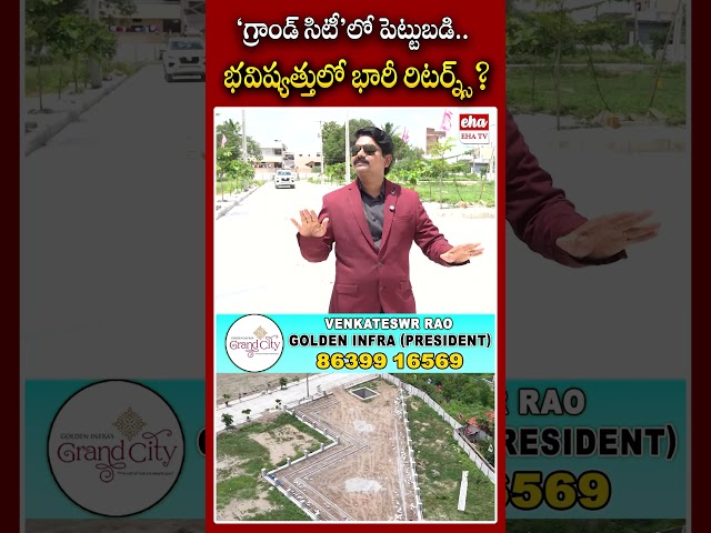 గ్రాండ్ సిటీలో పెట్టుబడి.. భవిష్యత్తులో భారీ రిటర్న్స్#goldeninfragrandcity #goldeninfra #ehatv