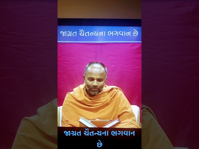 પૂજ્ય બ્રહ્મવિહારી સ્વામી  જાગ્રત ચૈતન્યના ભગવાન છે #gujarati #motivation #love