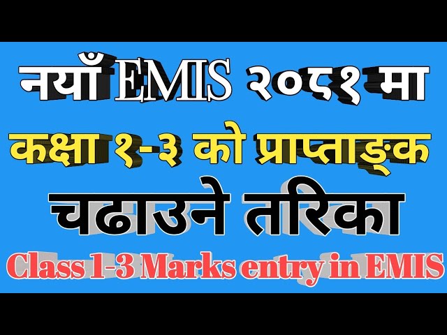 नयाँ EMIS मा कक्षा १-३ को प्राप्ताङ्क चढाउने तरिका/Class 1-3 marks entry in EMIS/Nepali Intelligency