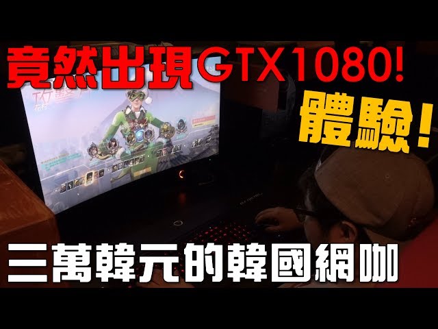 【Joeman】要價三萬韓元的韓國網咖竟然出現了GTX1080!