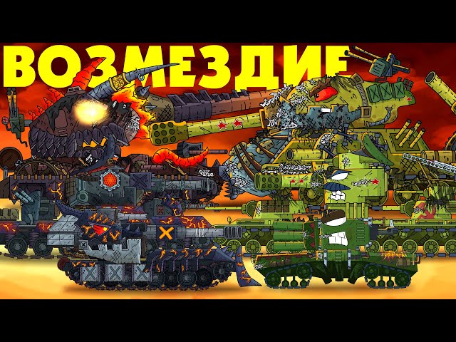 Revenge of hellish monsters - Cartoons about tanks