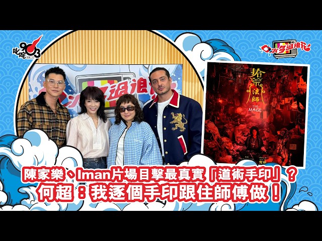 陳家樂、Iman片場目擊最真實「道術手印」？ 何超：我逐個手印跟住師傅做！｜《口水多過浪花》