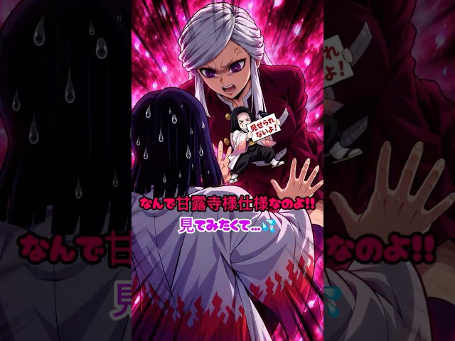 【鬼滅の刃】なぜ甘露寺様仕様なのかしら…? #shorts #demonslayer #鬼滅の刃