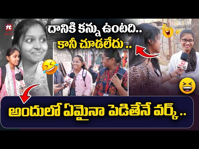దానికి కన్ను ఉంటది..  కానీ  చూడ లేదు ..అందులో ఏమైనా పెడితేనే వర్క్ - Funny Byte @HITTVOFFICIAL