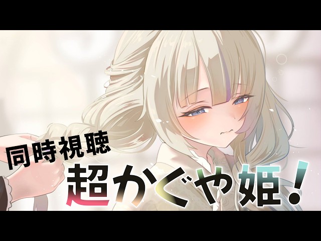 【メン限】「超かぐや姫！」同時視聴！Netflix映画【轟はじめ/ReGLOS】
