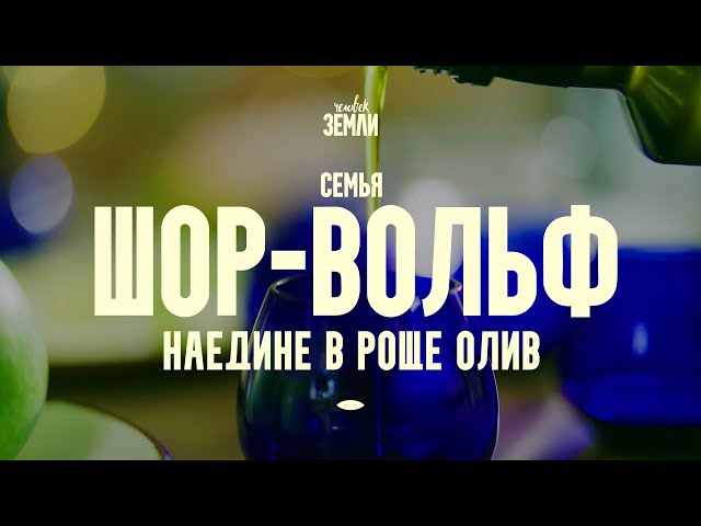Семья Шор-Вольф: наедине в роще олив || Человек земли