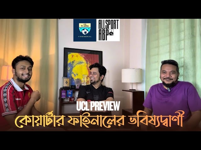 ইউসিএল কোয়ার্টার ফাইনাল প্রিভিউ: অতীত ঐতিহ্য নাকি বর্তমান ফর্ম?
