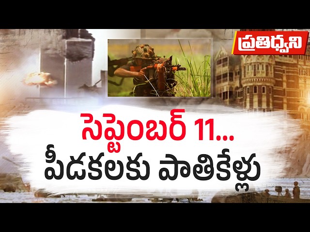 9/11 పీడకలకు 25 ఏళ్లు.. ఉగ్రవాదం రూపం మారిందా? ప్రపంచ భద్రతకు కొత్త సవాళ్లు || Pratidhwani