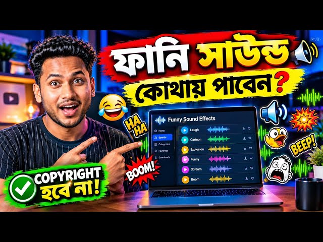 একদম কপিরাইট ফ্রি ফানি মিউজিক 🤣 how to down*load Funny sounds effect on YouTube videos