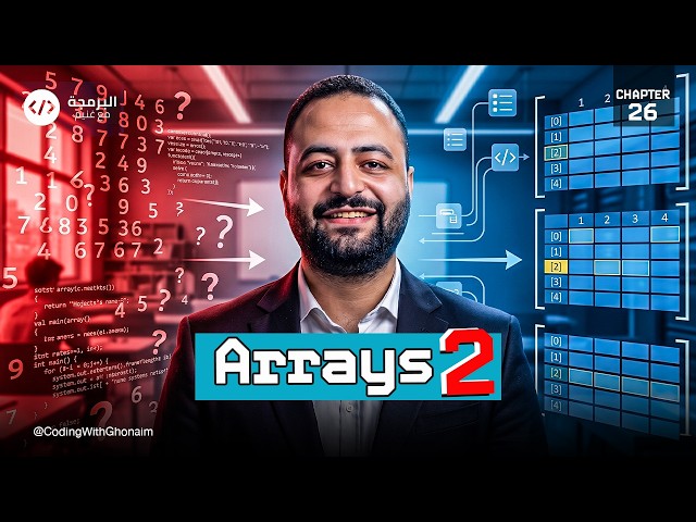 Ch 26 – Qureo | JavaScript | أولى ثانوي 💻 | Arrays (2) | برمجة وذكاء اصطناعي