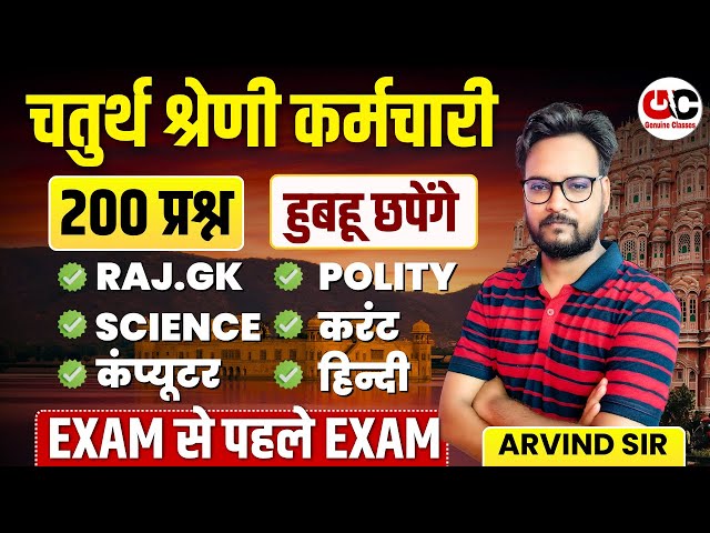 चतुर्थ श्रेणी कर्मचारी 2025 | 200 महत्वपूर्ण प्रश्न | Rajasthan 4th Grade Marathon Class