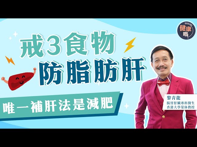 沒有護肝補品 減肥是唯一補肝法｜逆轉脂肪肝 必須戒3食物｜注意傷肝惡習 但熬夜無傷肝｜健康嗎  @HealthCodeHK 【健康開講】#liver #doctor