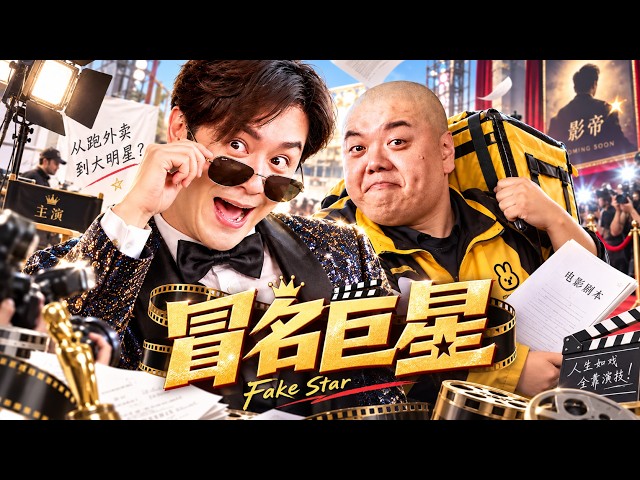 【冒名巨星】2026必看喜剧💥 圈黄金配角集体落魄，为筹救命钱组队造假，冒牌巨星意外卷入风波危机！#movie #Chinese Drama#搞笑