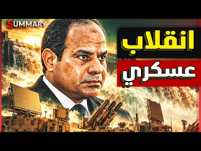 Sisi Mobilizes Egyptian Naval Fleet and Strikes Ethiopian Border in Major Military Surprise