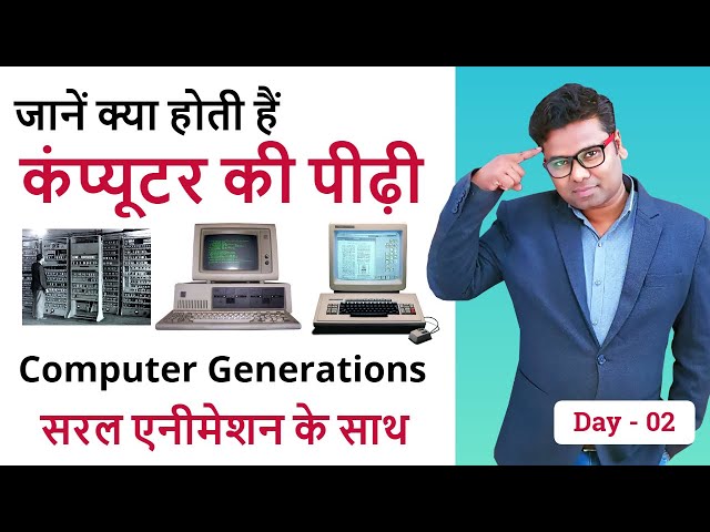 Computer Generations in Hindi | कंप्यूटर की पीढ़ी | Learn Computer in Hindi