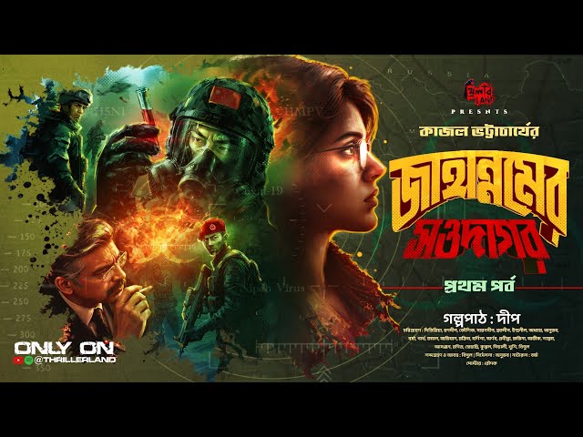 Jahannamer Sawdagor | EP (1/3) | 18+ | ft. Deep | Spy Thriller | Kajal Bhattacharya | Audio Story