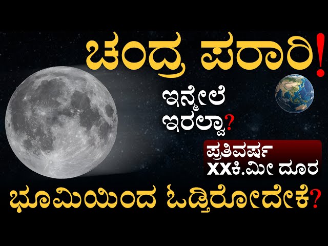 ಚಂದ್ರ ಶಾಶ್ವತ ದೂರ ಆದ್ರೆ ಏನಾಗುತ್ತೆ? |  Moon is Escaping from Earth | Tidal Push | Masth Magaa