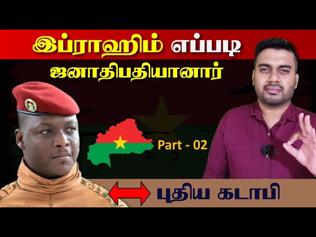 இப்ராஹிம் எப்படி ஜனாதிபதியானார் | Ibrahim traore இன் எழுச்சி | புதிய கடாபி - 02 | Inside