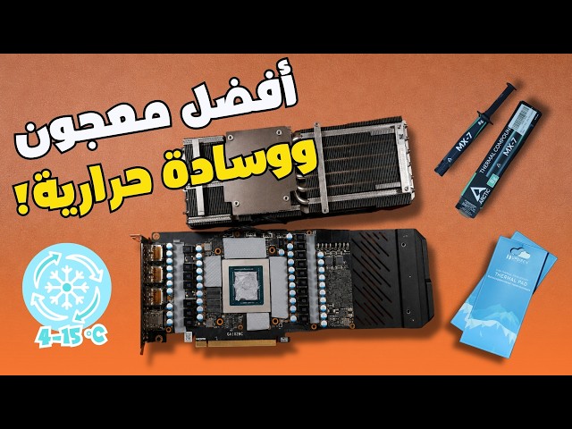 مراجعة أفضل معجون ووسادة حرارية بالعالم؟ وتجربة فعلية قبل وبعد✅