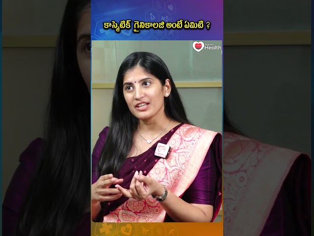 కాస్మెటిక్  గైనికాలజి అంటే ఏమిటి ? |#shorts #ytshorts #viral #gynecologist #viralshorts #trending