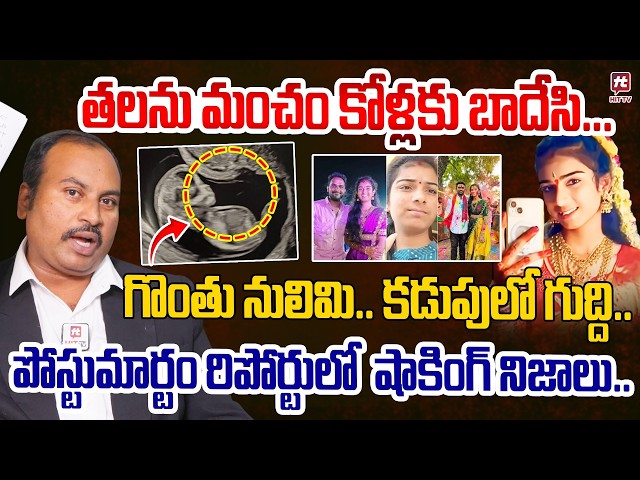 Advocate Sai krishna Azad Youtuber Vaishnavi Post Mortem Report Reveals facts @Hit TV Telugu News