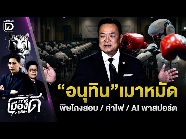 "อนุทิน เมาหมัดพิษโกงสอบ!ค่าไฟ-AIพาสปอร์ต | HOTSHOT เดลินิวส์ 25/06/69