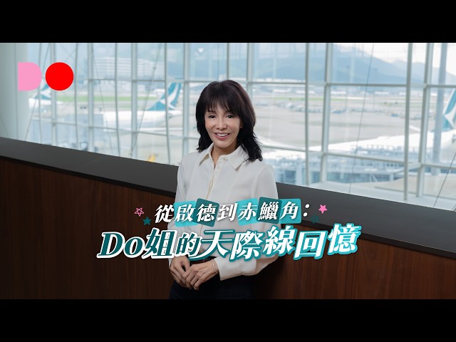 Do姐又飛去邊度?| 從啟德到赤鱲角:天際線的回憶 | 國泰「同心飛躍八十年」
