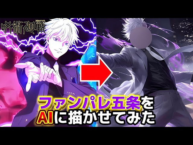 【呪術廻戦】ファンパレ五条悟をAIに描かせたらヤバいことになった