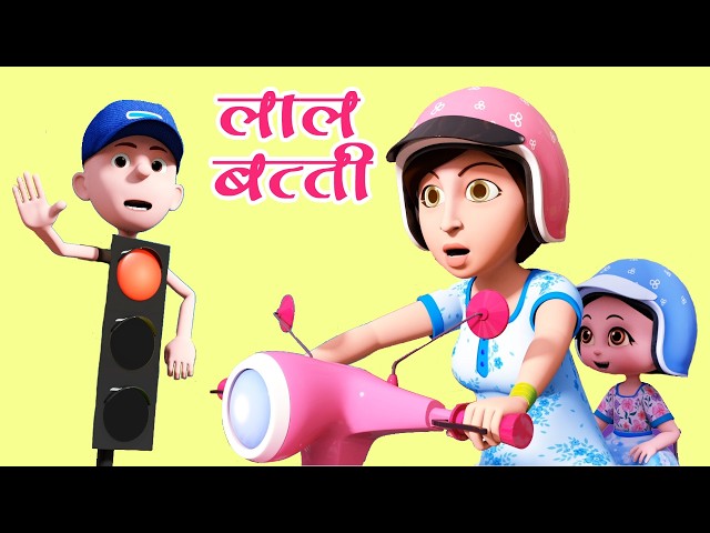 लाल बत्ती कहती थम Lal Batti Kehti Tham I traffic signal song in hindi I Hindi Rhymes I Balgeet