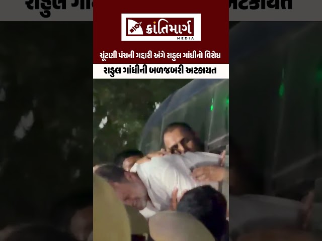 Rahul Gandhi ની બળજબરી પૂર્વક અટકાયત! Delhi Protest againts gyanesh kumar election commission