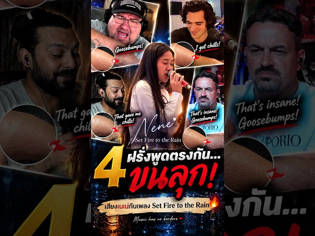 ขนลุก! 😳 ฝรั่ง 4 คนรีแอค Nene ร้อง Set Fire to the Rain 🔥 #NeneRoyal #shorts #nene #เนเน่