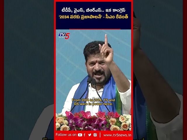 'TDP, YS, BRS... Congress until 2034': CM Revanth Reddy | Chandrababu | TV5