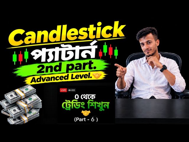 বেসিক থেকে এডভান্স সব শিখুন || candlestick pattern analysis full course bangla. 📈