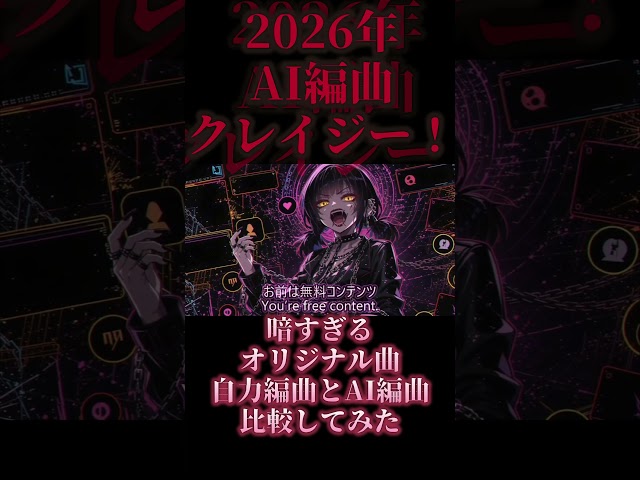 2024年の自作曲を2026年にAI編曲してみた比較してみた結果ｗｗｗ #オリジナル曲 #music