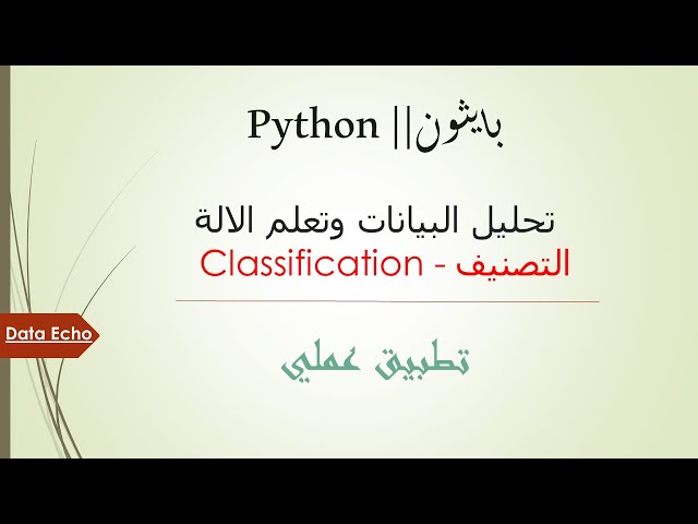 استخدام البايثون في تحليل البيانات وتعلم الآلة التصنيف || Classification Python