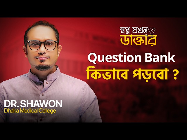 🔥 Question Bank — The Ultimate Weapon for Medical Admissions? Dr Shawon Academy | DSA