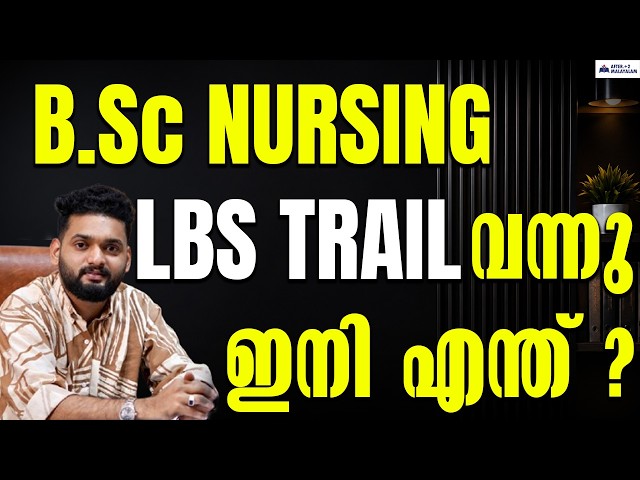 B.Sc Nursing LBS Trial വന്നിട്ടുണ്ട്! ഇനി നിങ്ങൾ എന്താണ് ചെയ്യേണ്ടത്?